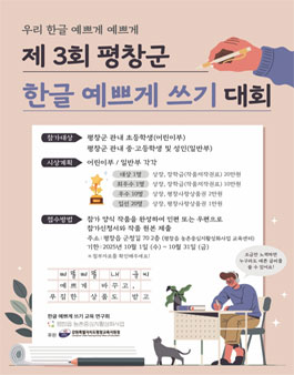 제 3회 평창군 한글 예쁘게 쓰기 대회.