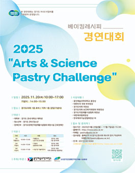 2025 Arts & Science Pastry Challenge 참가 안내.