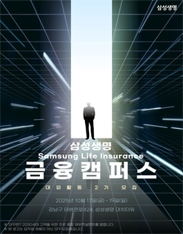 삼성생명 금융캠퍼스 2기 모집 (3일과정)