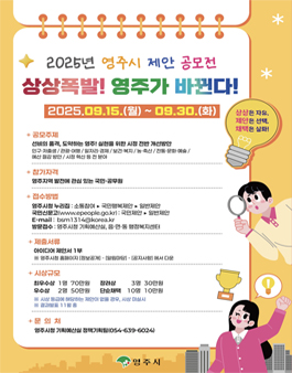 2025년 영주시 제안 공모전.