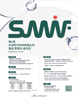 제 1회 수성미디어아트페스타 영상 콘텐츠 공모전.