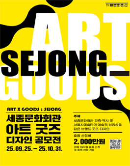 세종문화회관 아트 굿즈 디자인 공모전.