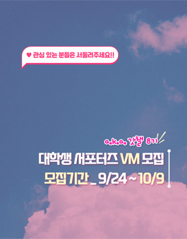 오픈더퓨처 대학생 봉사활동 서포터즈 VM 갓챌 8기 모집.