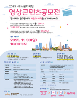 2025년 H&W문화재단 영상 콘텐츠 공모전.