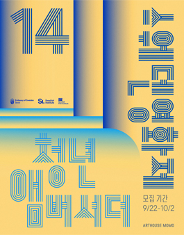 제14회 스웨덴영화제 청년 앰버서더 모집