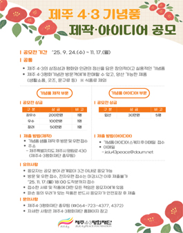 제주4·3 기념품 제작·아이디어 공모전.