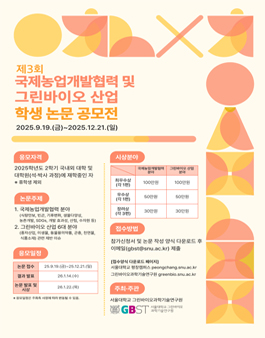 [제3회] 국제농업개발협력 및 그린바이오 산업 학생 논문 공모전.