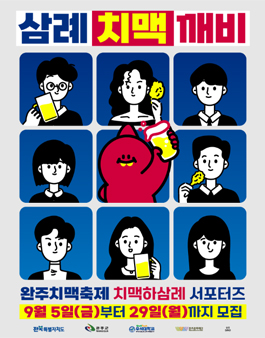 2025 치맥하삼례 서포터즈 모집
