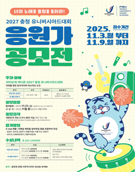 2027 충청 유니버시아드대회 응원가 공모전.
