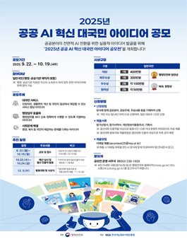 [행정안전부] 2025년 공공 AI 혁신 대국민 아이디어 공모전.