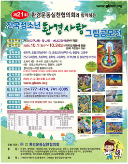 제21회 전국청소년환경사랑 그림공모전.