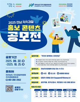 2025 전남자치경찰 홍보 콘텐츠 공모전.