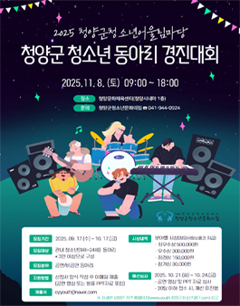 청양군청소년어울림마당 2025 청양군 청소년 동아리 경진대회 참가 동아리 모집.