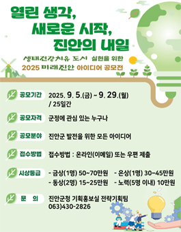 2025 미래진안 아이디어 공모전.