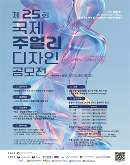 2025년 제 25회 국제주얼리디자인공모전.