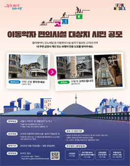 고지대 이동약자 편의시설 사업 대상지 시민공모.
