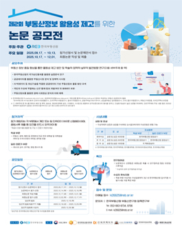 [한국부동산원] 제2회 부동산정보 활용성 제고를 위한 논문 공모전.