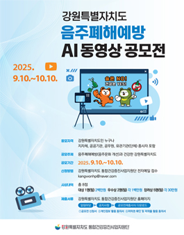 음주폐해예방 AI 동영상 공모전.