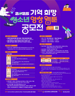 2025 기억 희망 청소년 영상, 웹툰 공모전.