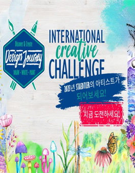스테들러 국제 미술 공모전 - Design Journey International Creative Challenge 2025.