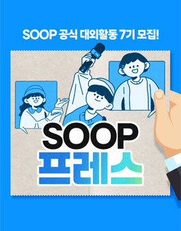 SOOP프레스 7기 모집