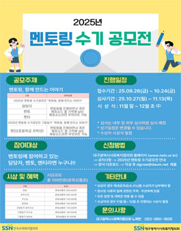 [대구광역시사회복지협의회] 대구 2025년 멘토링 수기공모전.