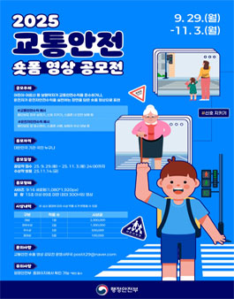 2025 교통안전 숏폼 영상 공모전.