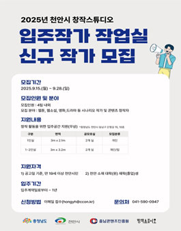 [천안시 창작스튜디오] 입주작가 작업실 신규 작가 모집.