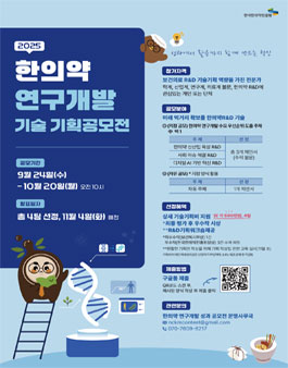 2025 한의약 연구개발 기술기획 공모전.