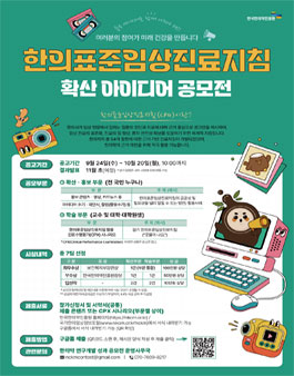 한의표준임상진료지침 확산 아이디어 공모전.