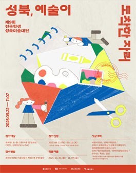 제9회 전국학생 성북미술대전 (성북, 예술이 도착한 자리).