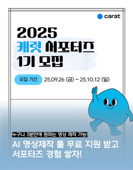 캐럿 서포터즈 1기 모집