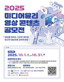 [시청자미디어재단] 2025 미디어윤리 영상콘텐츠 공모전 (기간연장).