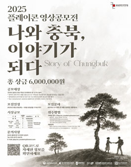 2025 충북콘텐츠코리아랩 스토리 오브 충북 영상 공모전.