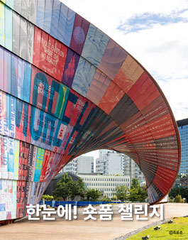 제5회 서울도시건축비엔날레 한눈에! 숏폼 챌린지.