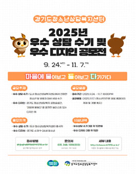 2025년 경기도청소년상담복지센터 우수 상담 수기 및 우수 디자인 공모전.