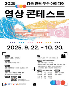 2025 강릉 관광 우수 아이디어 영상 콘테스트.