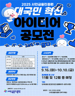 2025년 서민금융진흥원 대국민 혁신 아이디어 공모전.