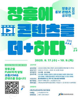 2025년 장흥군 홍보 콘텐츠 공모전 (장흥에 콘텐츠를 더+하다).