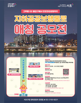 고투몰 G2 출입구에서 반포한강공원까지, 지하 공공보행통로 애칭 공모전.