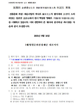 2025년 제28회 김삿갓문화제 조선조 영월과거대전 참여자 모집.