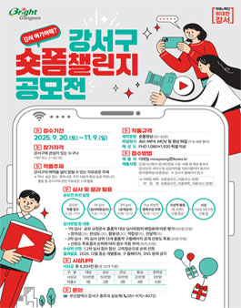 강서구 숏폼 챌린지 공모전.