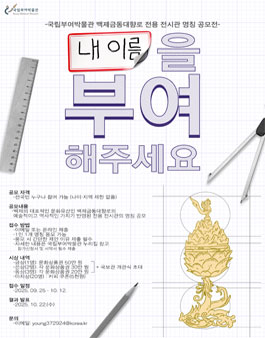 국립부여박물관 백제금동대향로 전용 전시관 명칭 공모전