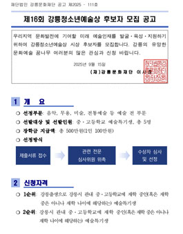 제16회 강릉청소년예술상 후보자 모집.