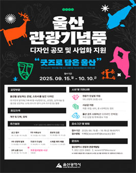 울산 관광기념품 디자인 공모 및 사업화 지원.