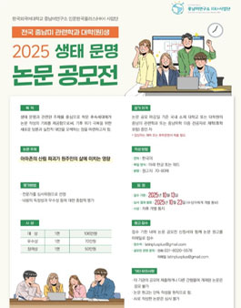 2025 전국 중남미 관련학과 대학(원)생 생태 문명 논문 공모전.