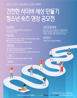 STOP! 사이버 불링 캠페인 - 청소년 숏츠 영상 공모전.
