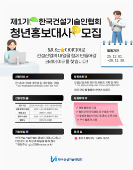 제1기 한국건설기술인협회 청년홍보대사 모집