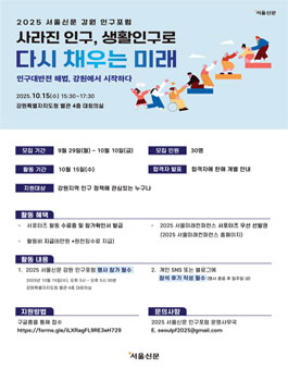 2025 서울신문 강원인구포럼 서포터즈 모집 