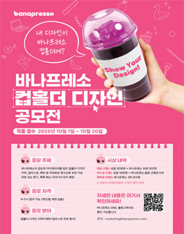 바나프레소 컵홀더 디자인 공모전 